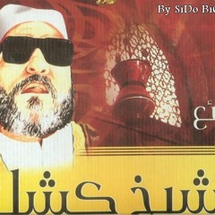 سيرة رسولنا و حبيبنا و سيدنا محمد عليه الصلاة و السلام بصوة الشيخ عبد الحميد كشك