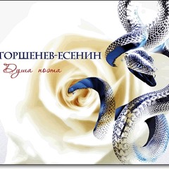 Горшенев - Есенин - Грубым дается радость