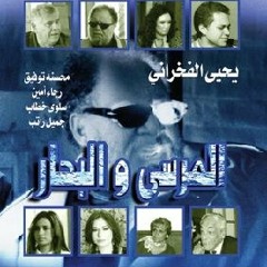 احزان العربي كريم علي موسيقي ياسر عبدالرحمن   من مسلسل المرسي والبحار