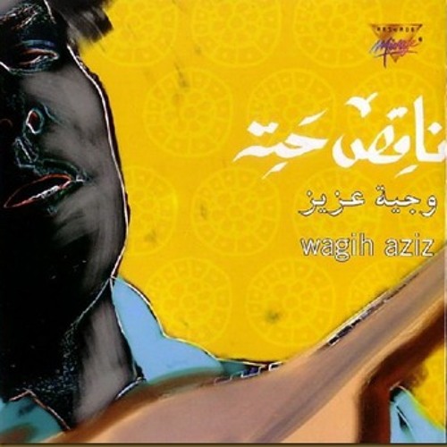 Wagieh Aziz - Yemken Adhak  وجيه عزيز - يمكن أضحك