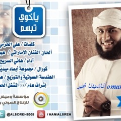 ياخوي تبسم 2012(إنشاد/ هاني السريح ) كلمات - علي الحزمي