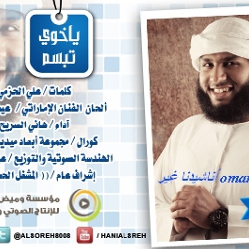 ياخوي تبسم 2012(إنشاد/ هاني السريح ) كلمات - علي الحزمي