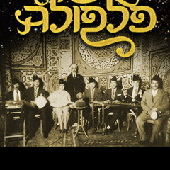 La Falfula -  ya3awaz el falfilu