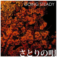 GOING STEADY - 銀河鉄道の夜 (さとりみっくす)