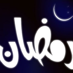 نشيد رمضان للشيخ مشاري راشد