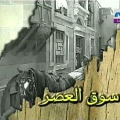 موسيقي  تقطع القلب من   مسلسل سوق العصر