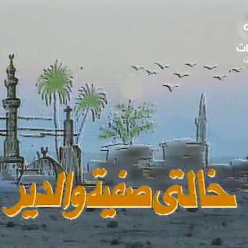 اهين ياحربي      خالتى صفية والدير