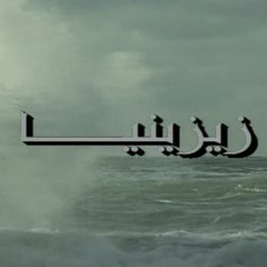 رومانسية زيزينيا
