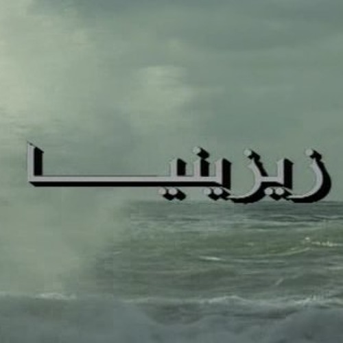 رومانسية زيزينيا