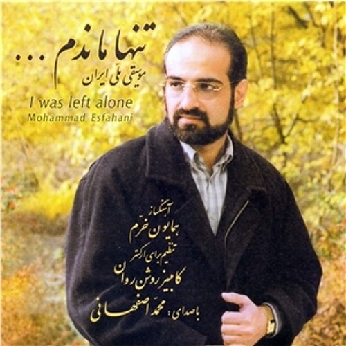 تنها ماندم | محمد اصفهانی