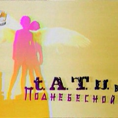 t.A.T.u. - Vse Normalno
