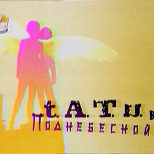 t.A.T.u. - Vse Normalno