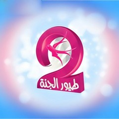 Stream Toyor Al Jannah طيور الجنة حبيب الاله LAEKI.mp3 by Siraad Ahmed |  Listen online for free on SoundCloud