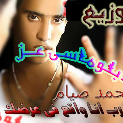محمد صيام - يا رب انا واقع فى عرضك - توزيع الدبلوماسى عز