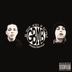 07 GBMB - Время пройдёт, а голос останется