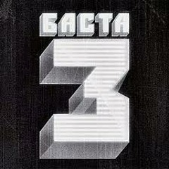 Баста-Театр