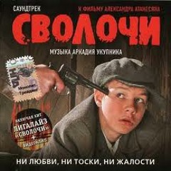 Лигалайз-Сволочи