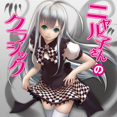 TAM3-0092 ニャル子さんのクラシック