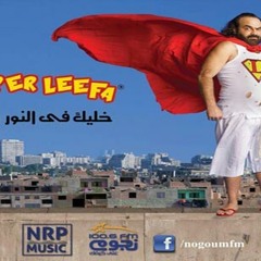 اعوذ بالله - سوبر ليفة