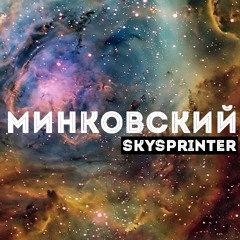 Минковский (Minkovsky WIP)