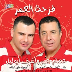 صغيرون - عصام عمر و أشرف أبو ليل