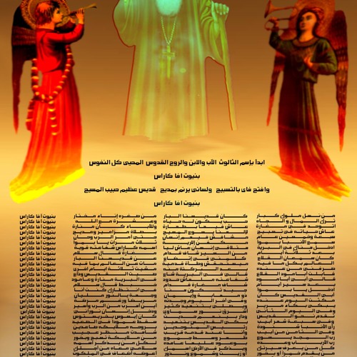 تمجيد للانبا كاراس السائح