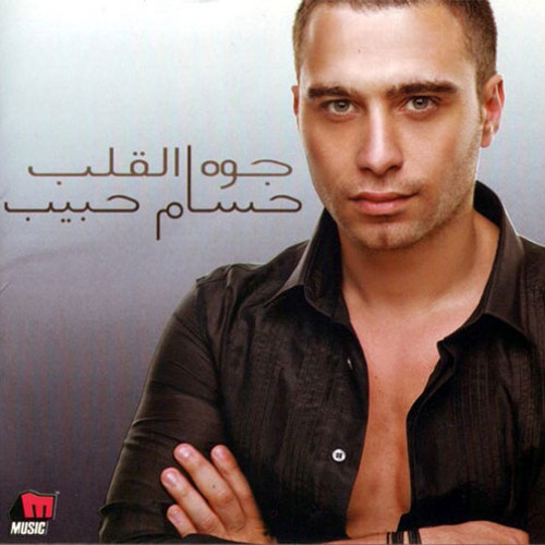 Hosam Habib - We rge'na tany