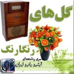 گلهای رنگارنگ ۱۰۹ - بنان و مرضیه ، گوینده : روشنک