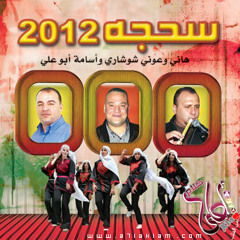 هاني و عوني شوشاري مع اسامه ابو علي - كوكتيل من ألبوم سحجة 2012