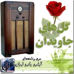 گلهای جاویدان ۱۲۸ - بنان ، گوینده : روشنک