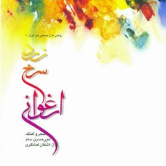 در قطار | اشکان کمانگری