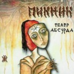 Пикник - Кукла с человеческим лицом