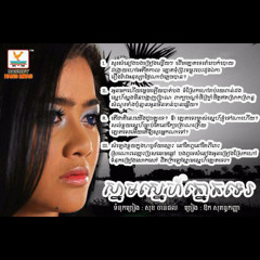 Snam Snae Tnowt Te- SokunKanha