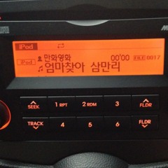 엄마찾아 삼만리