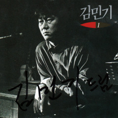 김민기- 아름다운사람(cover)