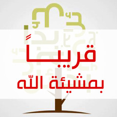 قريباً بمشيئة الله