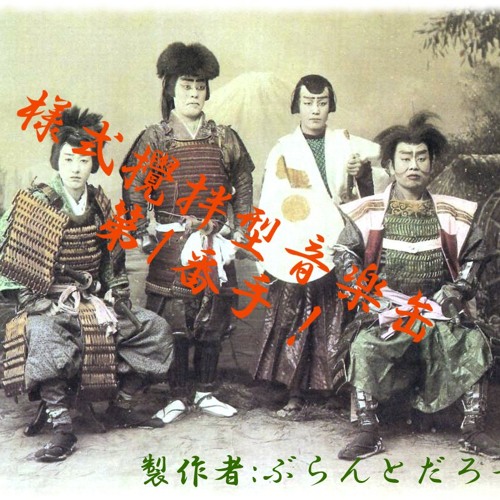 様式攪拌型音楽缶 第一番手!　(jumble mix vol.1)
