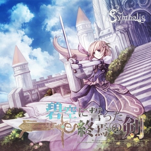 Stream 碧空に誓った終焉の剣 全曲クロスフェード By Paspal Listen Online For Free On Soundcloud Stream 碧空に誓った終焉の剣 全曲クロスフェード By Paspal Listen Online For Free On Soundcloud