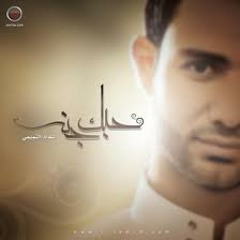 إليحبك فاز يحسين لــ شداد التميمي