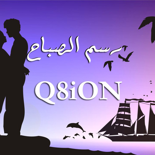 Stream رسم الصباح by Q8iON | Listen online for free on SoundCloud
