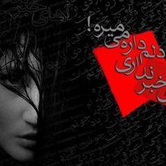 Hamed Hakan ft. M. Yeganeh ft. M. Chavoshi - Ahay Khabar Nadari