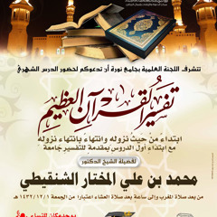 تفسير المفصل اللقاء الأول الجزء8 الشيخ محمد بن علي الشنقيطي