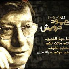 محمود درويش