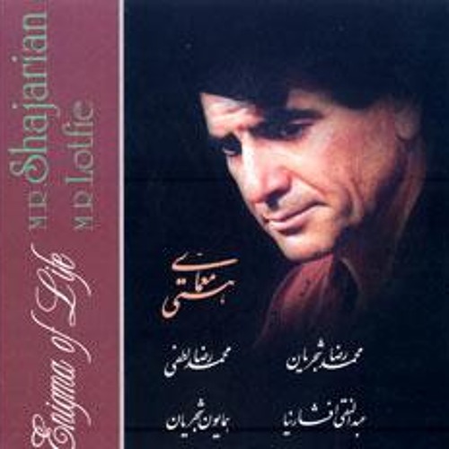 ساز و آواز - ما ز یاران چشم یاری داشتیم - شجریان، افشارنیا، لطفی