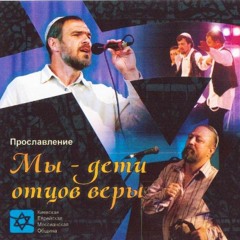 Нахес / Мы дети отцов веры