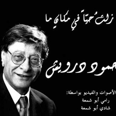 حــــالة حصـــار - محمود درويش