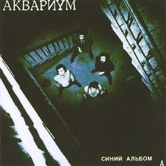 Аквариум Всё, что я хочу