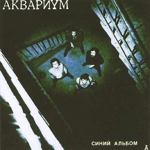 Аквариум Всё, что я хочу