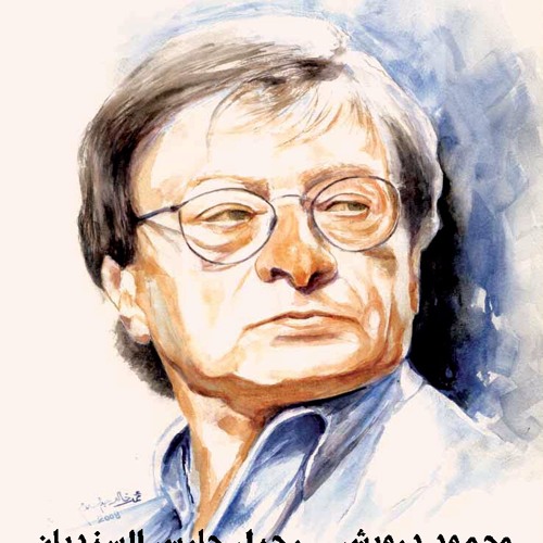 محمود درويش ‎- لا أنام لأحلم، بل أنام لأنساك