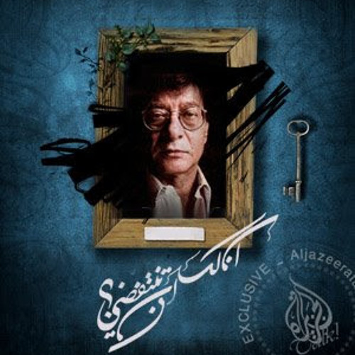 الــجـــداريــــة - مــحــمــود درويــش